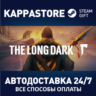 The Long Dark АВТОДОСТАВКА Steam RU/BY/KZ/UA
