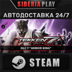 TEKKEN 7 - Armor King DLC ✅ STEAM ✅ АВТО 🌍 Россия