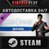 MK1: Mavado DLC   STEAM   АВТО    RU/UA/KZ/СНГ