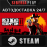 Red Dead Redemption 2   STEAM   АВТО    RU/UA/KZ/СНГ