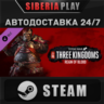Total War: THREE KINGDOMS - Reign of Blood DLC*STEAM