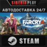 Far Cry 4*STEAM*АВТО*RU/UA/KZ/СНГ