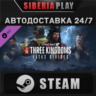 Total War: THREE KINGDOMS - Fates Divided DLC*STEAM