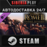 Total War: ROME II - Empire Divided DLC*STEAM*АВТО
