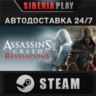 Assassin&acute;s Creed Revelations*STEAM*АВТО*RU/UA/KZ/СНГ