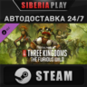 Total War: THREE KINGDOMS - The Furious Wild DLC*STEAM