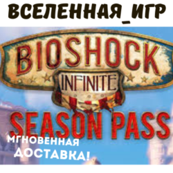 BIOSHOCK INFINITE - SEASON PASS (РФ/СНГ) STEAM КЛЮЧ