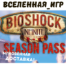 BIOSHOCK INFINITE - SEASON PASS (РФ/СНГ) STEAM КЛЮЧ