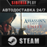 Assassin&acute;s Creed Unity*STEAM*АВТО*RU/UA/KZ/СНГ