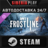 DayZ Frostline DLC*STEAM*АВТО*RU/UA/KZ/СНГ