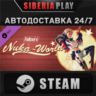 Fallout 4 Nuka-World DLC*STEAM*АВТО*RU/UA/KZ/СНГ