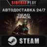 Dead Space*STEAM*АВТО*RU/UA/KZ/СНГ