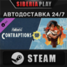Fallout 4 Contraptions Workshop DLC*STEAM*RU/UA/KZ/СНГ