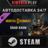 Mortal Kombat 11 Shao Kahn DLC STEAM RU/KZ/СНГ
