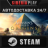Assassin&acute;s Creed Origins - Gold Edition*STEAM*АВТО