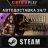 Total War: ROME II - Wrath of Sparta DLC STEAM АВТО