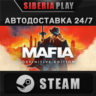 Mafia: Definitive Edition STEAM АВТО RU/UA/KZ/СНГ