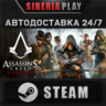 Assassin&acute;s Creed Syndicate STEAM АВТО RU/UA/KZ/СНГ