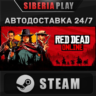 Red Dead Online STEAM АВТО RU/UA/KZ/СНГ