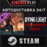 Dying Light - SHU Warrior Bundle DLC STEAM RU/UA/KZ/СНГ