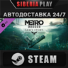 Metro Exodus Season Pass DLC STEAM АВТО RU/UA/KZ/СНГ