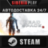 Dead Space™ 3 STEAM АВТО RU/UA/KZ/СНГ