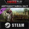 Total War: ROME II - Caesar in Gaul DLC STEAM АВТО