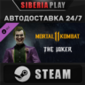 Mortal Kombat 11 The Joker DLC STEAM АВТО RU/UA/KZ/СНГ