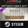 Assassin&acute;s Creed Odyssey - Season Pass DLC STEAM АВТО