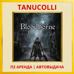 ☀️ Bloodborne (PS/PS4/PS5/RU) Аренда от 7 суток