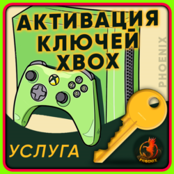 ⬛⬛Активация ключей XBOX