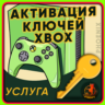 ⬛⬛Активация ключей XBOX