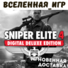 Sniper Elite 4 Deluxe Edition (REG. FREE) STEAM КЛЮЧ