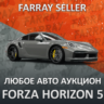 FH5 • ЛЮБАЯ МАШИНА ЧЕРЕЗ АУКЦИОН FORZA • ПК/XBOX/PS5 • FORZA HORIZON 5 • ФХ5 ФОРЗА