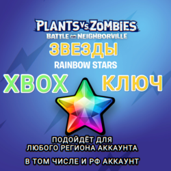 XBOX  КЛЮЧ  PVZ БИТВА ЗА НЕЙБОРВИЛЬ ЗВЕЗДЫ  РФ