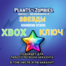 XBOX  КЛЮЧ  PVZ БИТВА ЗА НЕЙБОРВИЛЬ ЗВЕЗДЫ  РФ