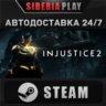 Injustice™ 2 STEAM АВТО RU/UA/KZ/СНГ