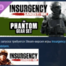 Insurgency: Sandstorm - Phantom Gear Set DLC AUTODELIVERY STEAM РОССИЯ