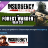 Insurgency: Sandstorm - Forest Warden Gear Set DLC AUTODELIVERY STEAM РОССИЯ