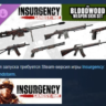 Insurgency: Sandstorm - Bloodwood Weapon Skin Set DLC AUTODELIVERY STEAM РОССИЯ