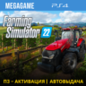 Farming Simulator 22 (PS4/RUS) П3 - Активация