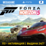Forza Horizon 5 (PS5/RU) П3 - Активация