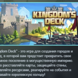Kingdom's Deck АВТОДОСТАВКА STEAM GLOBAL МГНОВЕННО ЛИЦЕНЗИЯ