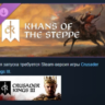 Crusader Kings III: Khans of the Steppe АВТОДОСТАВКА STEAM GLOBAL МГНОВЕННО ЛИЦЕНЗИЯ