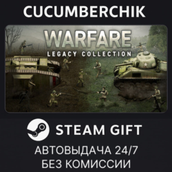 Warfare Legacy Collection✅STEAM GIFT AUTO✅RU МИР