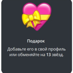 Telegram подарок Сердце