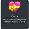 Telegram подарок Сердце