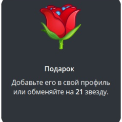 Telegram подарок Роза