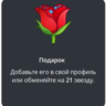 Telegram подарок Роза