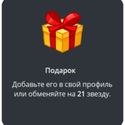 Telegram подарок Подарок